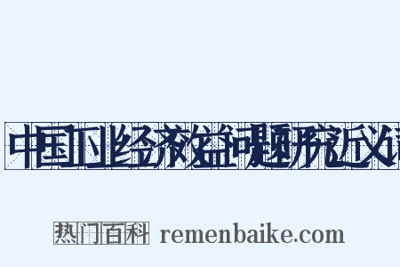 中国工业经济效益问题研究近义词是什么意思的图片
